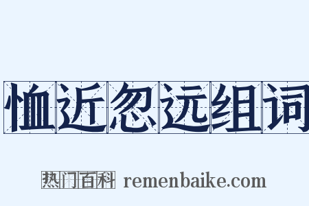 恤近忽远组词是什么意思的图片